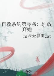 自救条约第零条：别放弃她