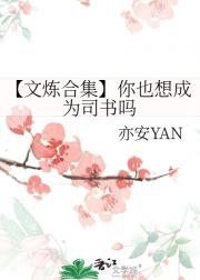 【文炼合集】你也想成为司书吗