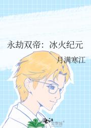 永劫双帝：冰火纪元