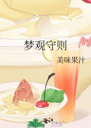 梦观守则