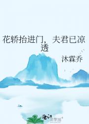 花轿抬进门，夫君已凉透