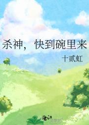杀神，快到碗里来