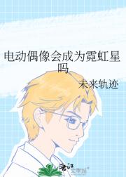 电动偶像会成为霓虹星吗