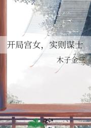 与绿茶皇帝长大的那些年