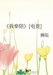 我奉陪