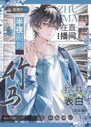 深夜刷到竹马连线情感主播