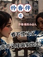 怜香伴之爱人被迫成义母，我决定狠虐义父！