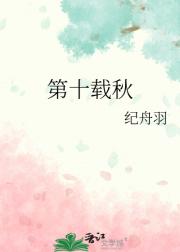 第十载秋