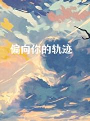 偏向你的轨迹