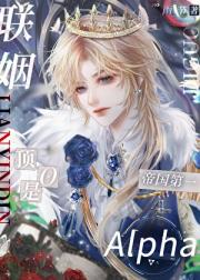 联姻顶O是帝国第一Alpha