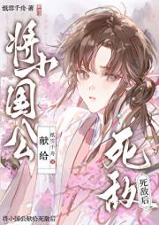 将小国公献给死敌后