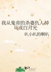 我从鬼帝的杀妻仇人掉马成白月光