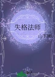 失格法师