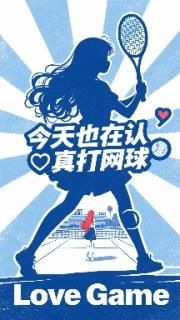 今天也在认真打网球！