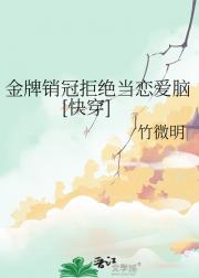 金牌销冠拒绝当恋爱脑[快穿]