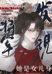 拐走敌国将军后发现她是女儿身