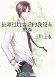 被师祖坑害后的我没有放弃