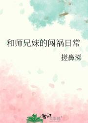 和师兄妹的闯祸日常