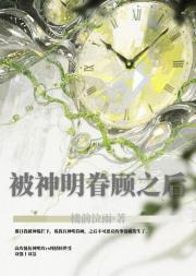 被神明眷顾之后