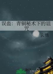 误蛊：青铜秘术下的诅咒