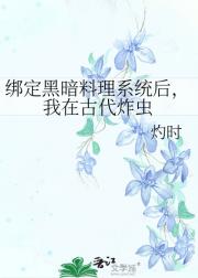 绑定黑暗料理系统后，我在古代炸虫