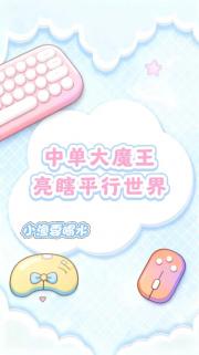 中单大魔王亮瞎平行世界