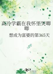 高冷学霸在我怀里哭唧唧