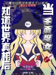 当千面魔女知道世界真相后