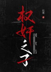 权奸之子回京后