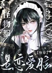 和怪物恋爱指南［快穿］