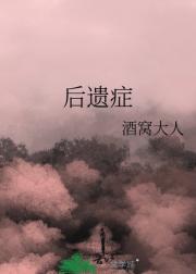 后遗症