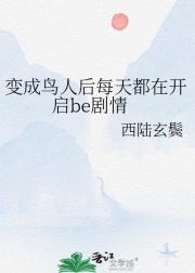 穿越成鸟人后摄像头开启了be剧情