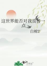 这世界能否对我良善一点