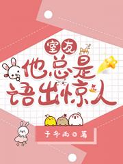 室友他总是语出惊人