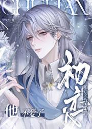 和初恋结婚后，他不爱了