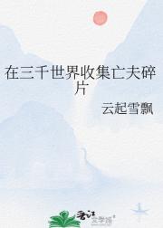 在三千世界收集亡夫碎片