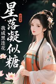 星落凝似糖：我成黑莲花