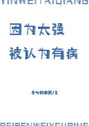 因为太强被认为有病