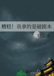 糟糕！我拿的是破剧本