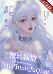 摊牌了，我靠弹幕扭转剧情