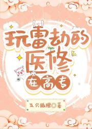 玩雷劫的医修在高专