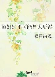 师姐她不可能是大反派