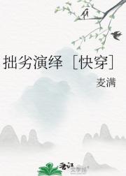拙劣演绎［快穿］