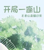 开局一座山