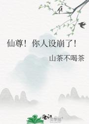 不是说好修无情道吗