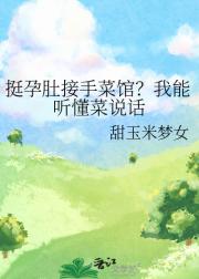 挺孕肚接手菜馆？我能听懂菜说话