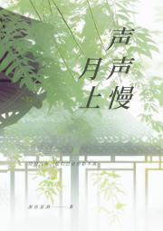 月上声声慢