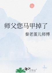 师父您马甲掉了