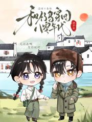和竹马穿回八十年代