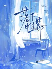 落下帷幕